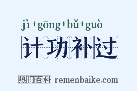 计功补过是什么意思的图片
